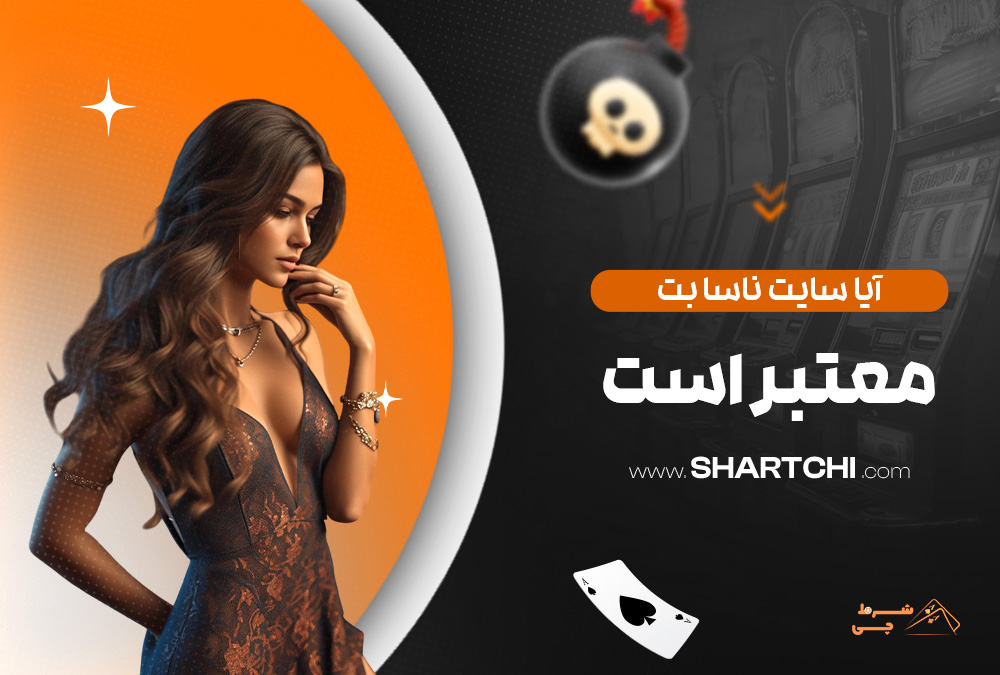 آیا سایت ناسا بت معتبر است