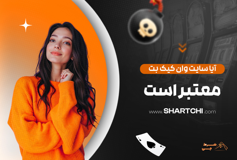 آیا سایت وان کیک بت معتبر است