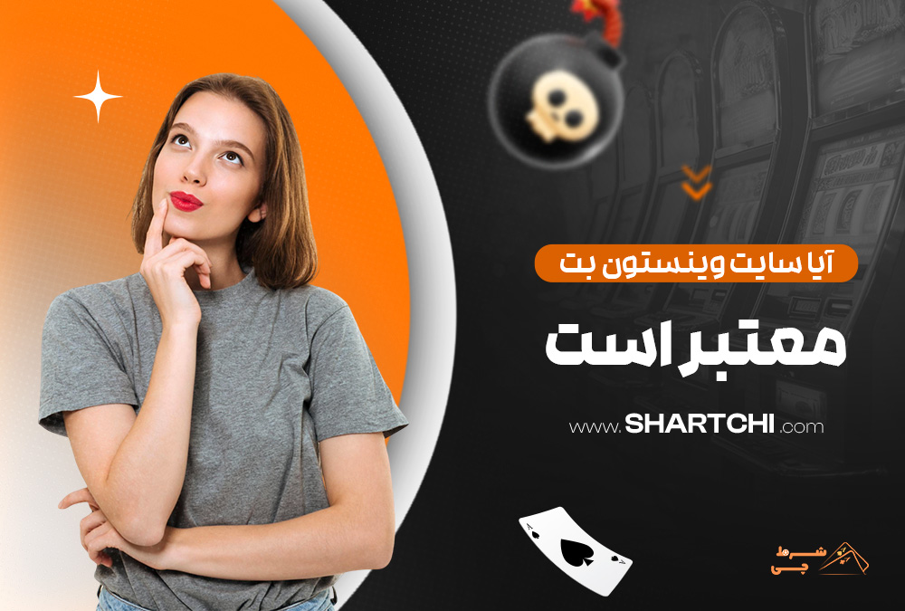 آیا سایت وینستون بت معتبر است