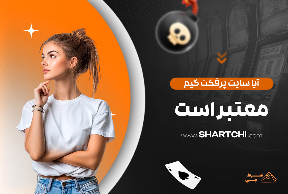 آیا سایت پرفکت گیم معتبر است