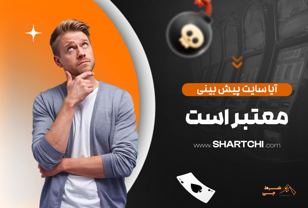 آیا سایت پیش بینی معتبر است