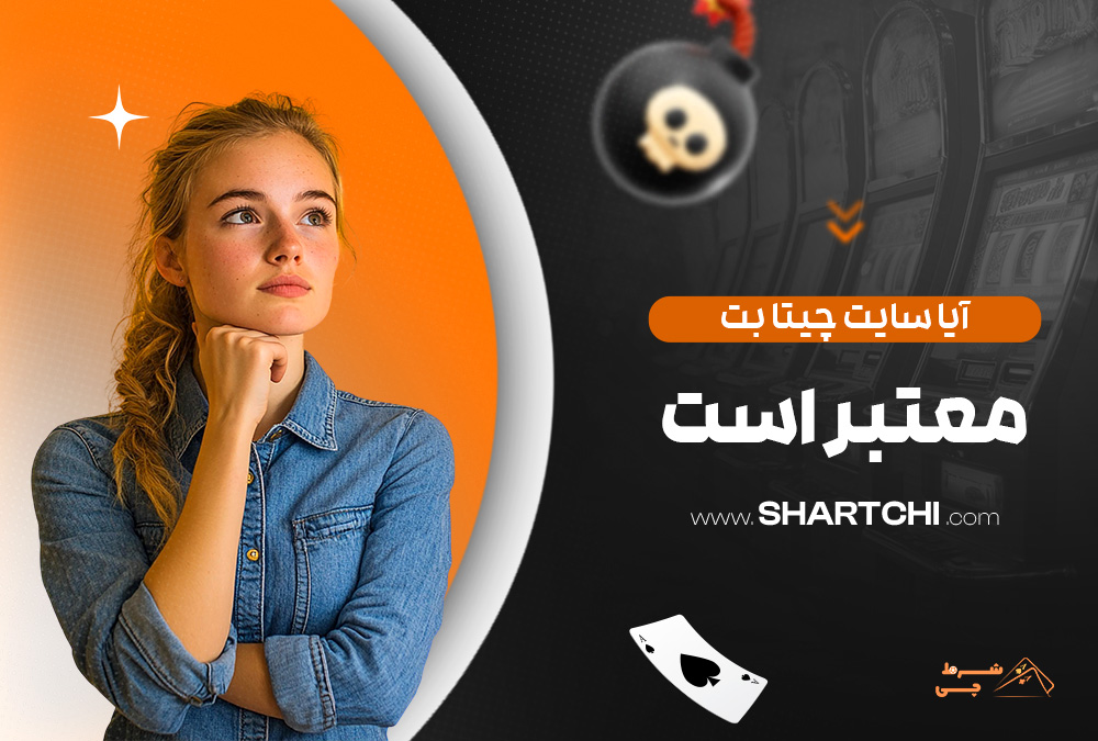 آیا سایت چیتا بت معتبر است