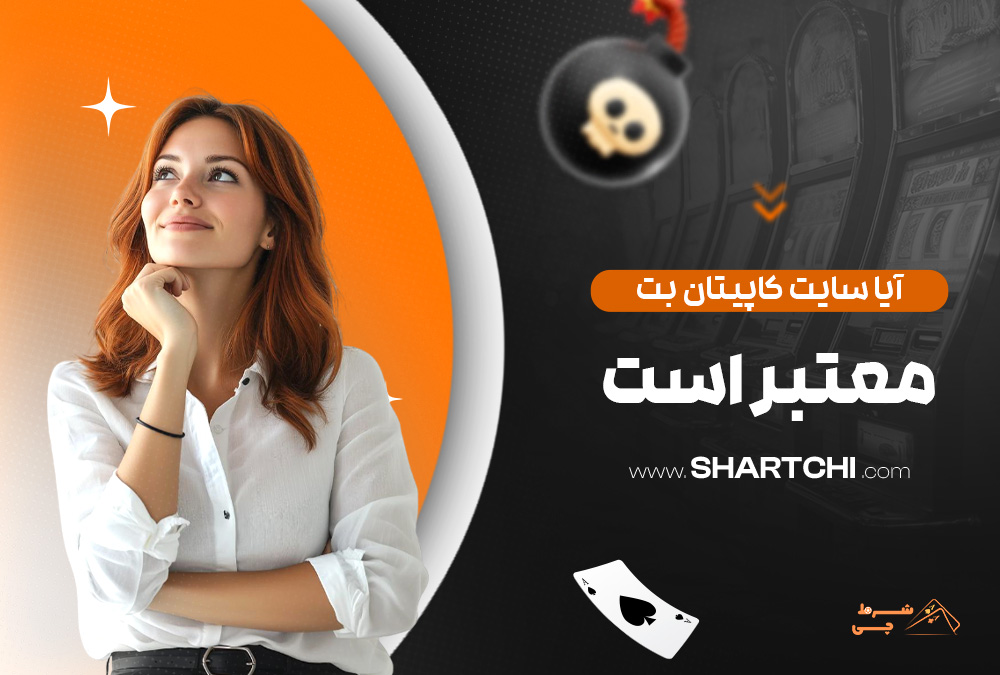 آیا سایت کاپیتان بت معتبر است