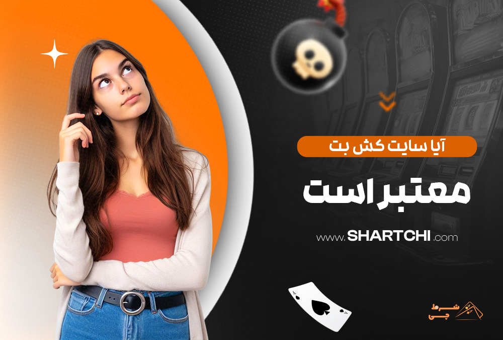 آیا سایت کش بت معتبر است