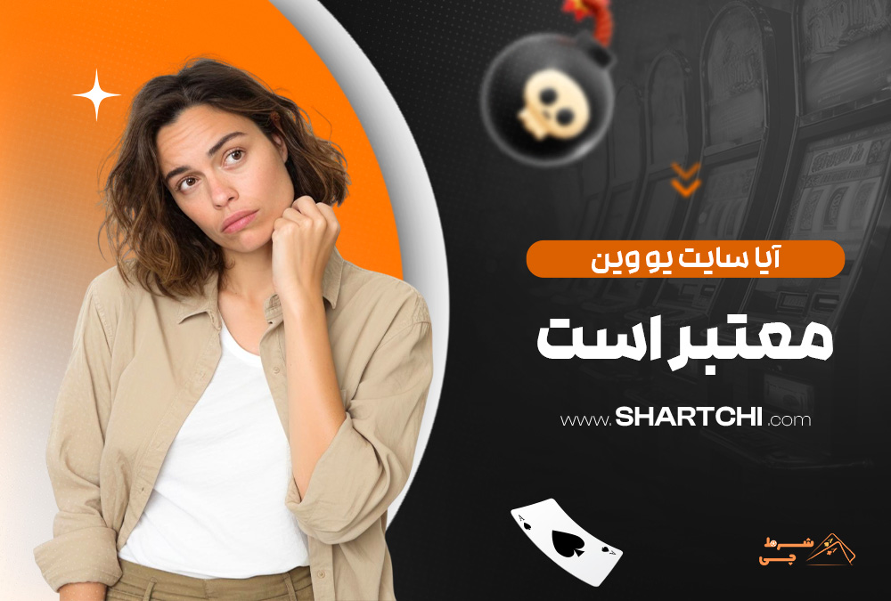 آیا سایت یو وین معتبر است