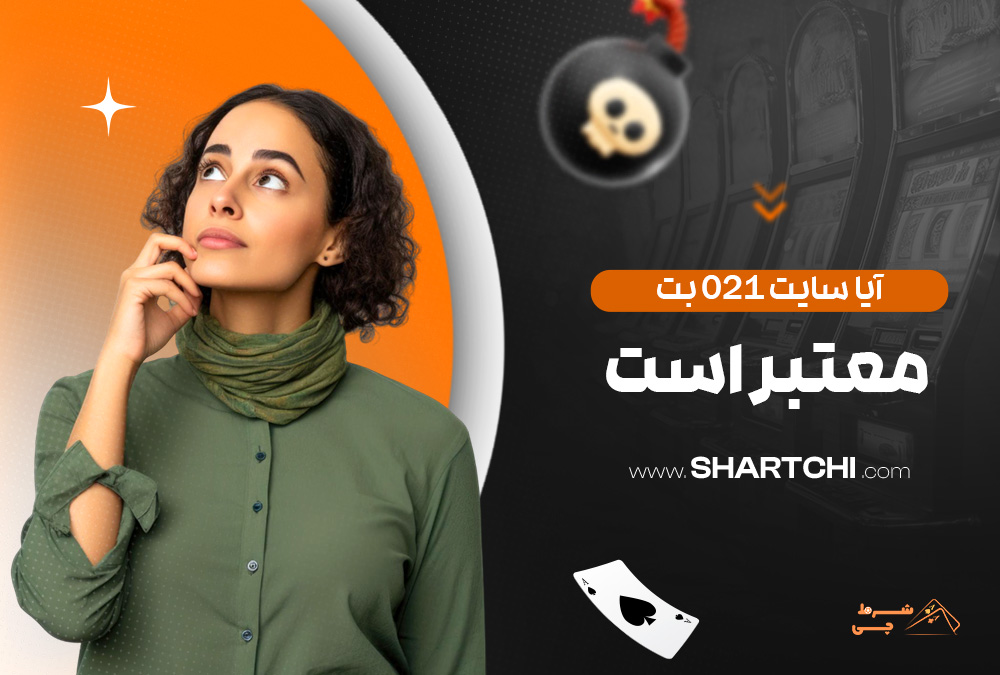 آیا سایت 021 بت معتبر است