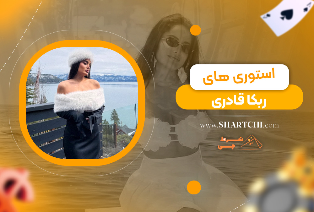 استوری‌ های ربکا قادری 