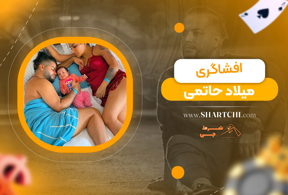 افشاگری میلاد حاتمی