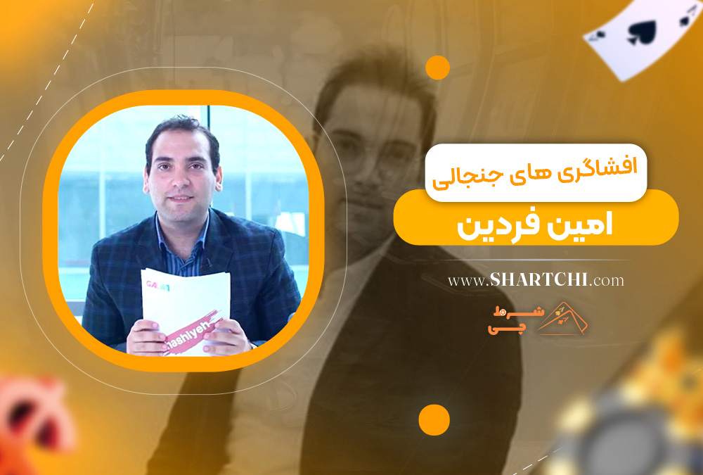افشاگری های جنجالی امین فردین
