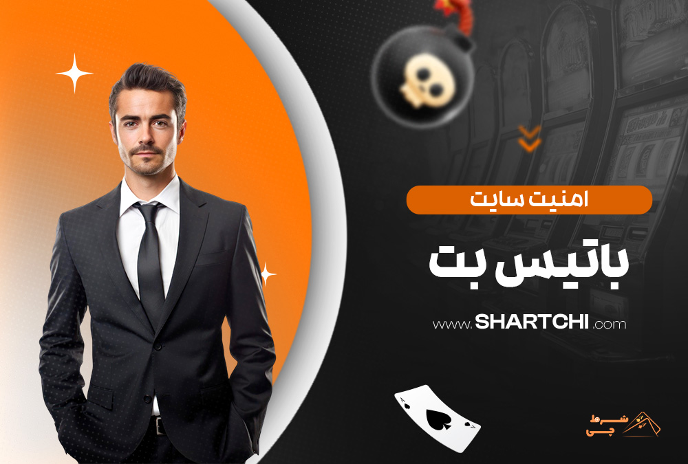 امنیت سایت باتیس بت