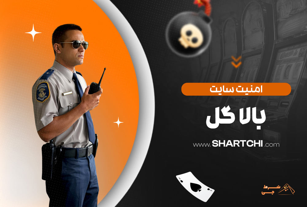 امنیت سایت بالا گل
