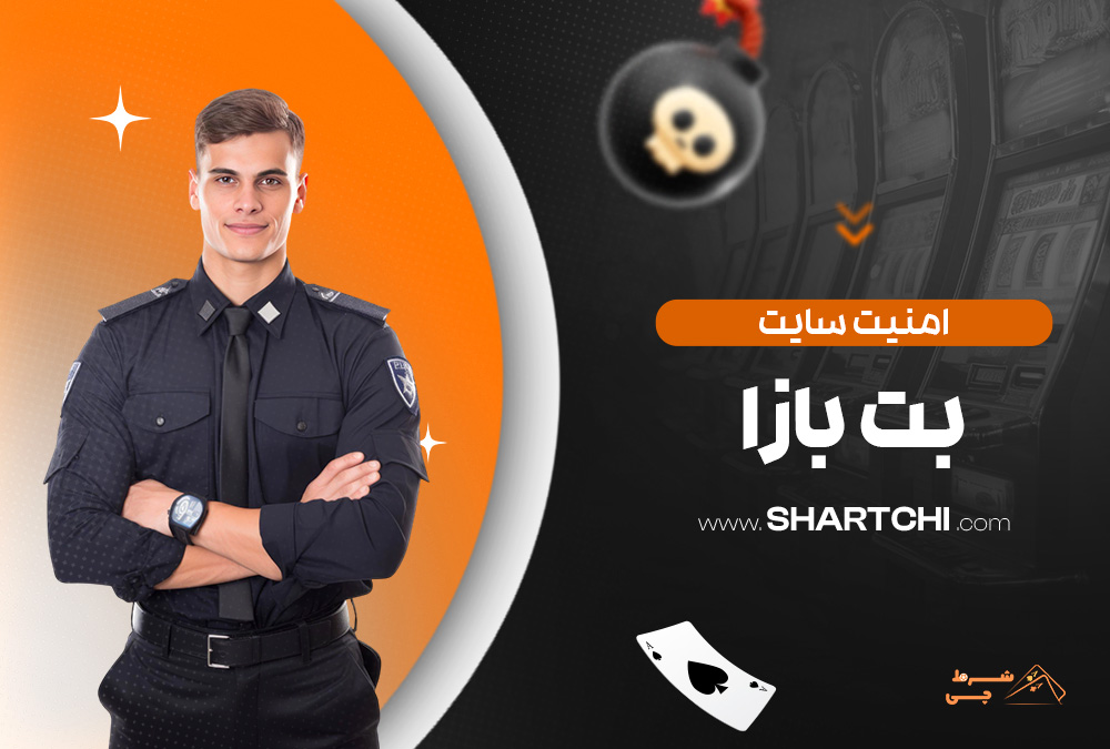 امنیت سایت بت بازا