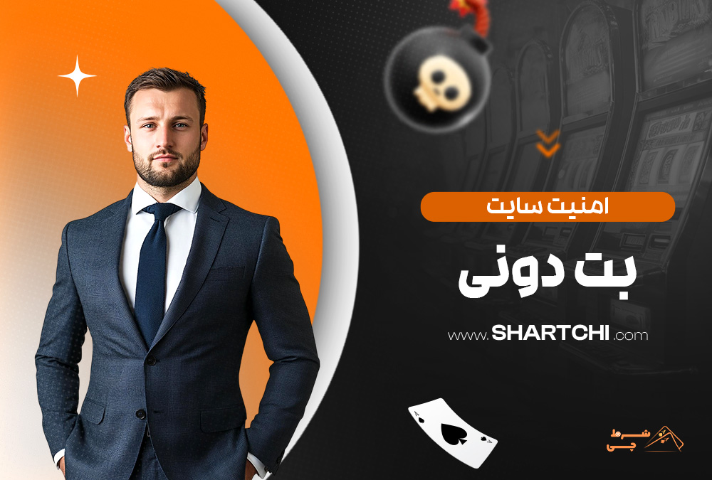 امنیت سایت بت دونی