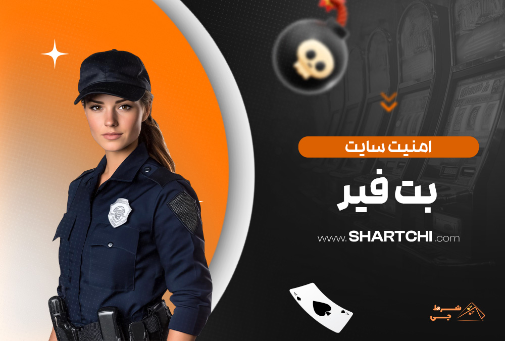 امنیت سایت بت فیر