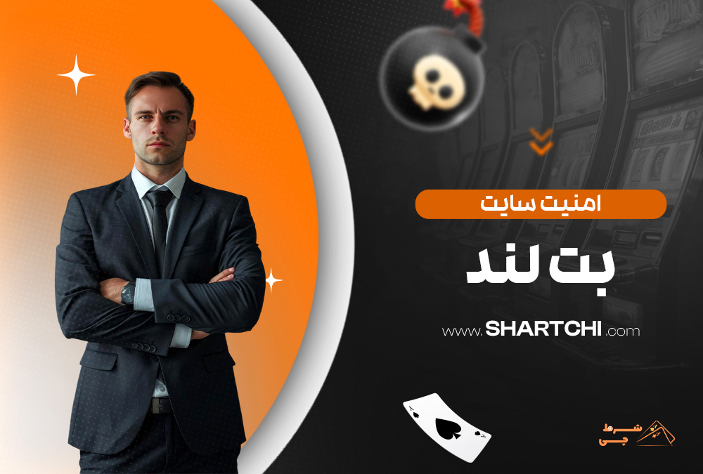 امنیت سایت بت لند