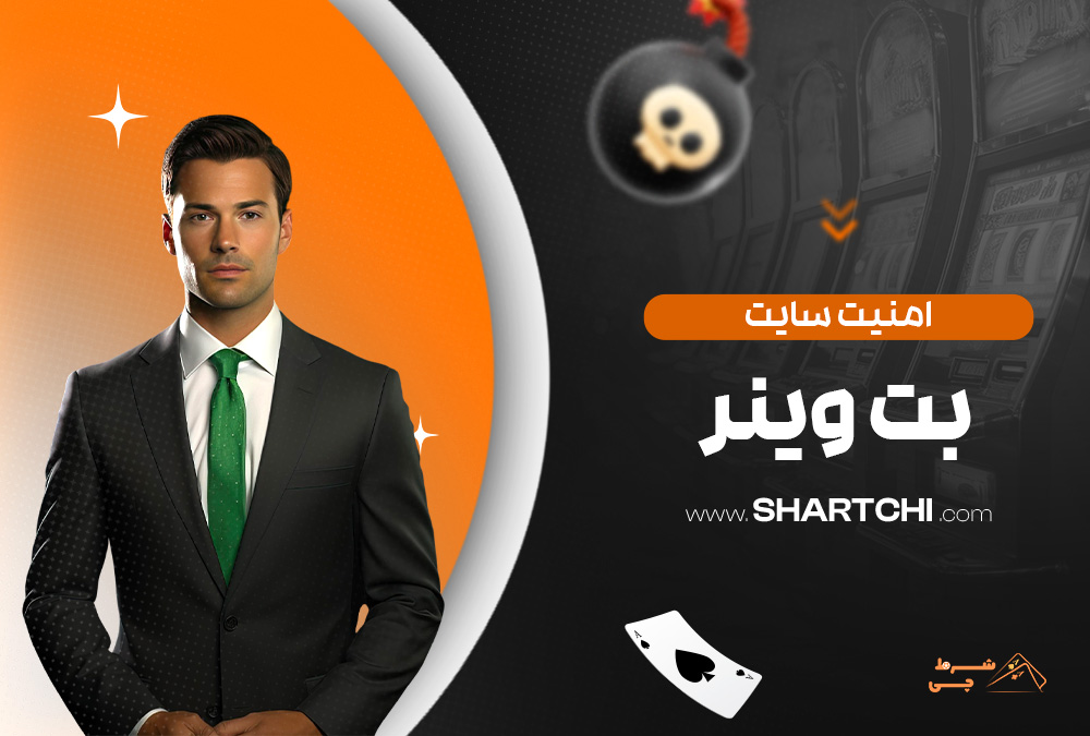 امنیت سایت بت وینر
