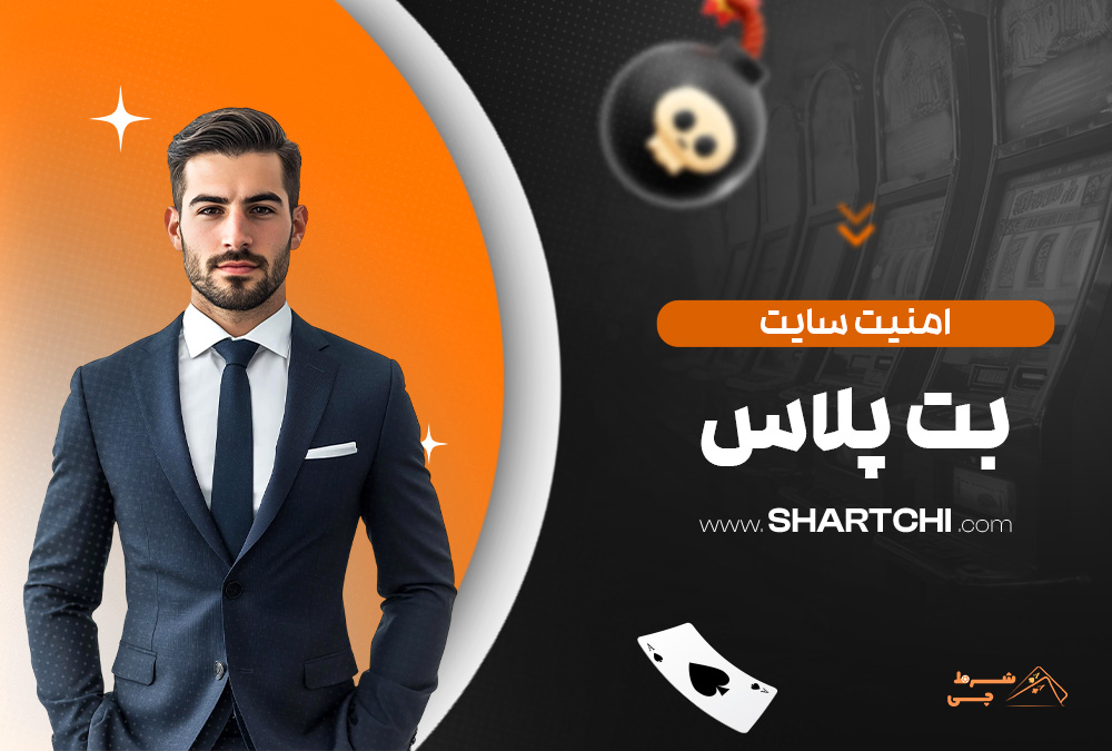 امنیت سایت بت پلاس