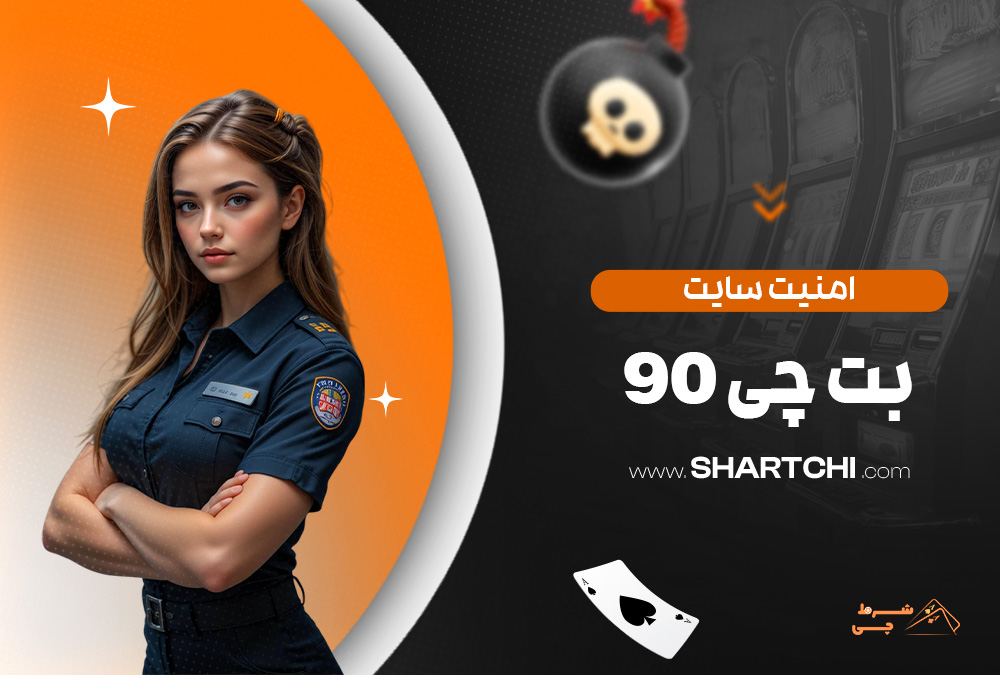 امنیت سایت بت چی 90
