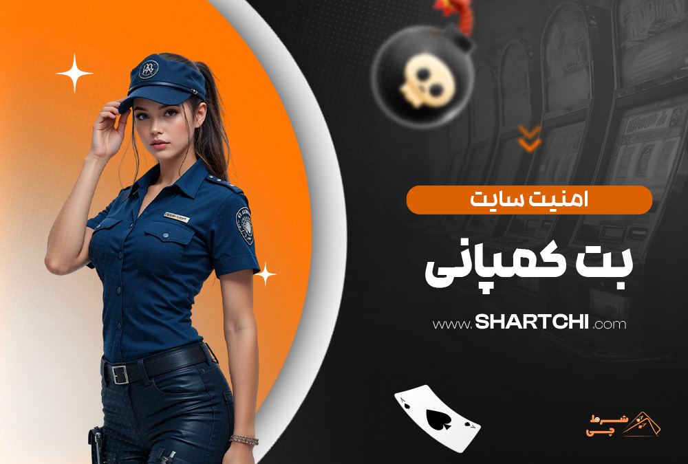 امنیت-سایت-بت-کمپانی