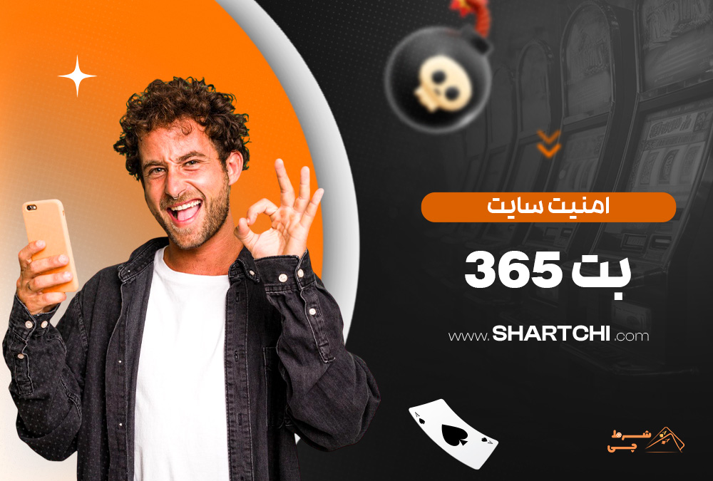 امنیت سایت بت 365