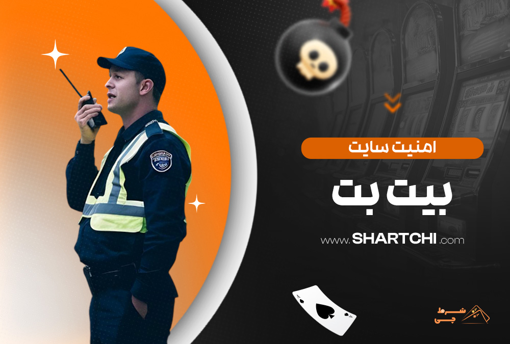 امنیت سایت بیت بت
