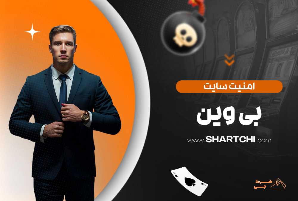 امنیت سایت بی وین