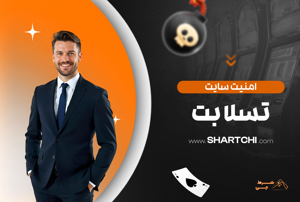 امنیت سایت تسلا بت