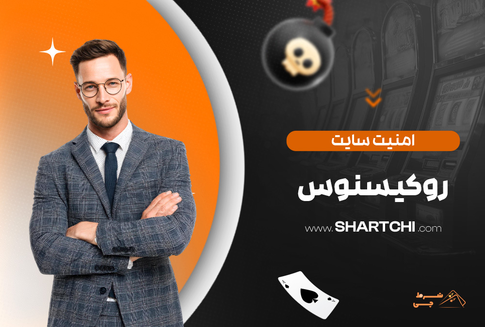 امنیت سایت روکسینوس
