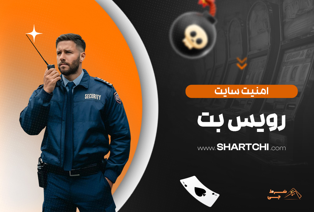 امنیت سایت رویس بت