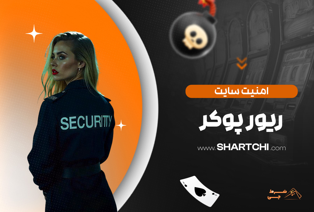 امنیت سایت ریور پوکر