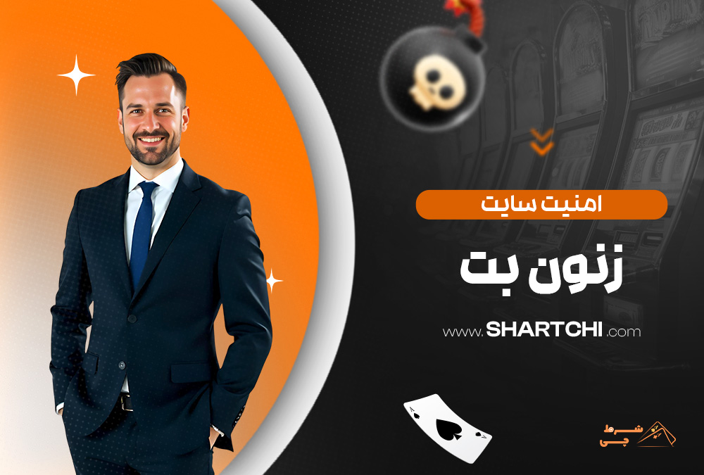 امنیت سایت زنون بت
