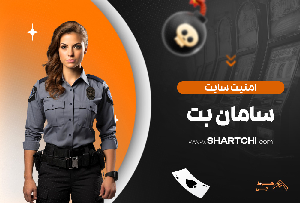 امنیت سایت سامان بت