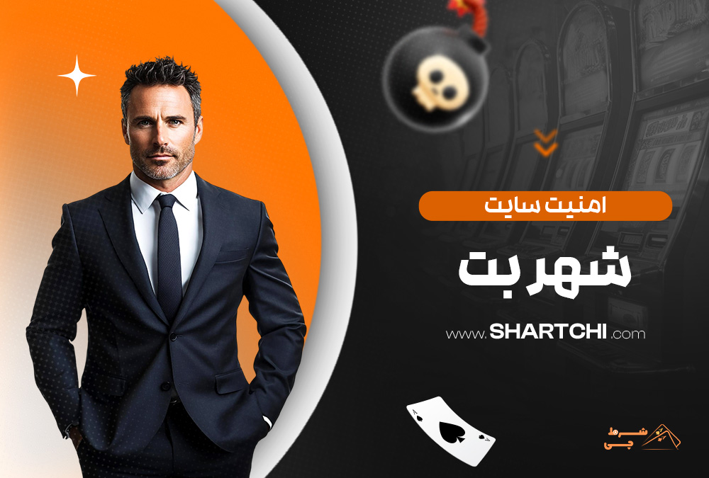 امنیت سایت شهر بت