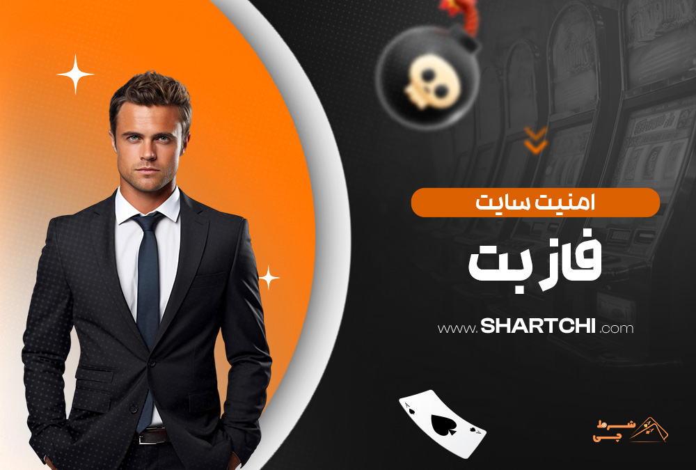 امنیت سایت فاز بت