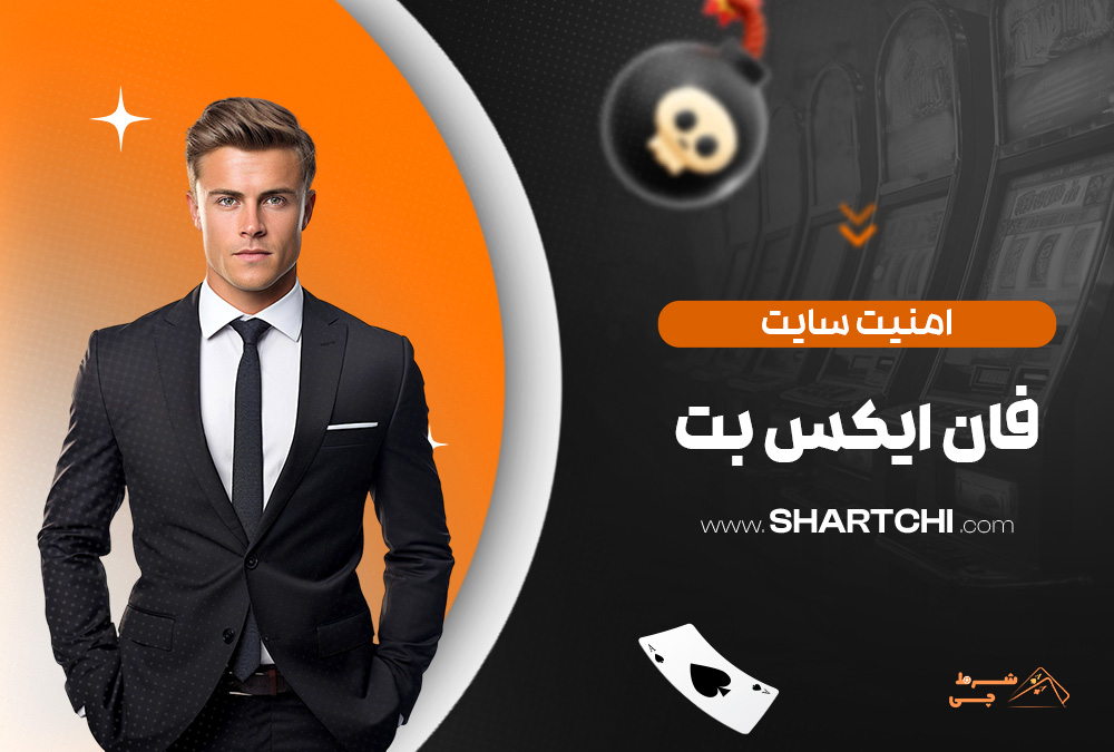 امنیت سایت فان ایکس بت