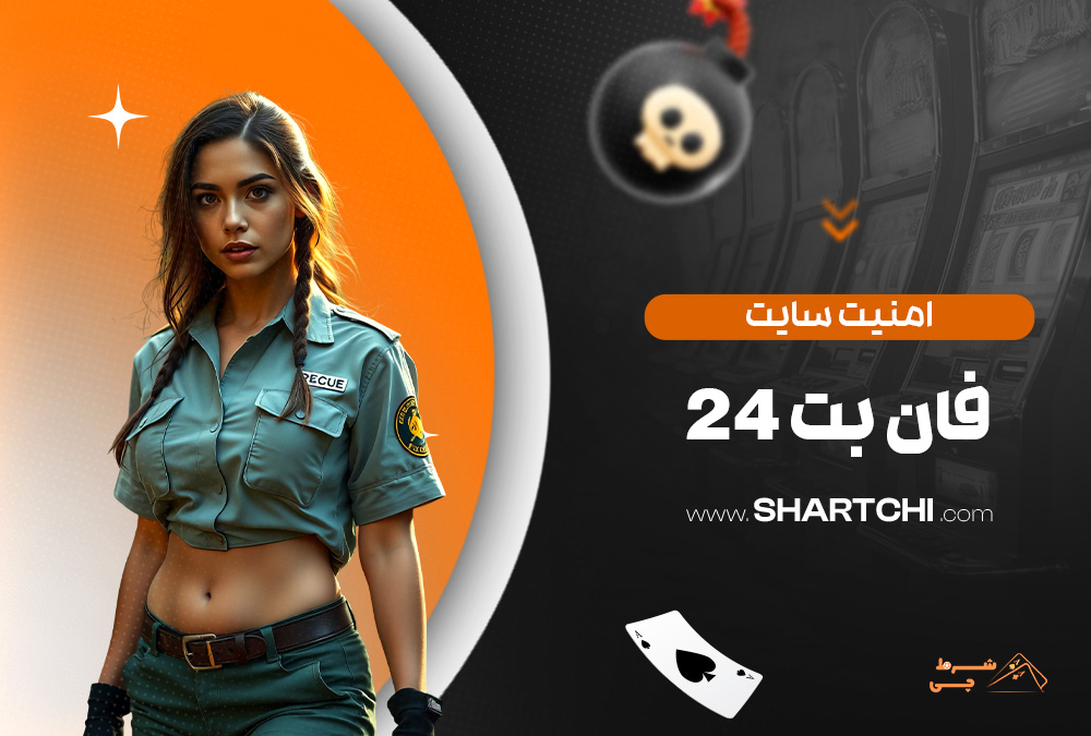 امنیت سایت فان بت 24