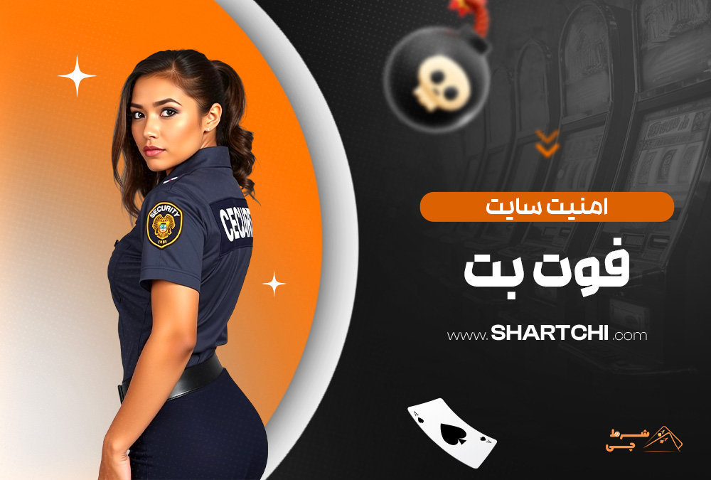 امنیت سایت فوت بت