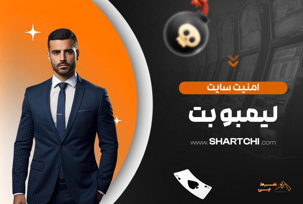 امنیت سایت لیمبو بت