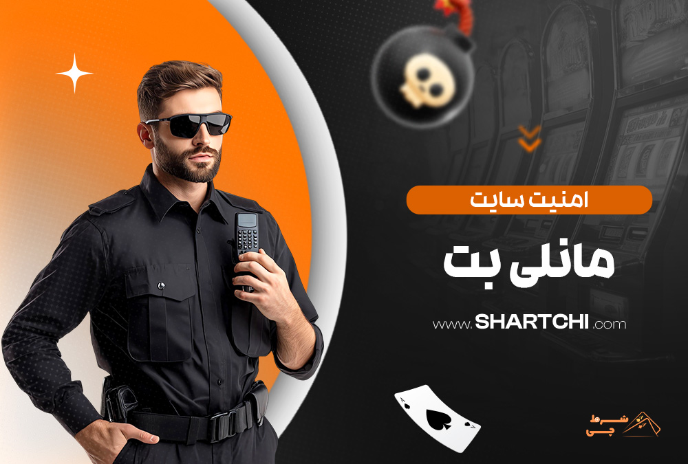 امنیت سایت مانلی بت