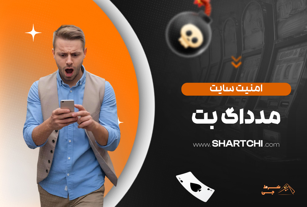 امنیت سایت مدداگ بت