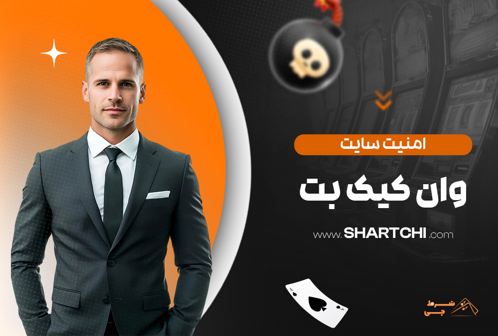 امنیت سایت وان کیک بت