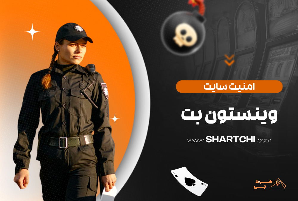 امنیت سایت وینستون بت