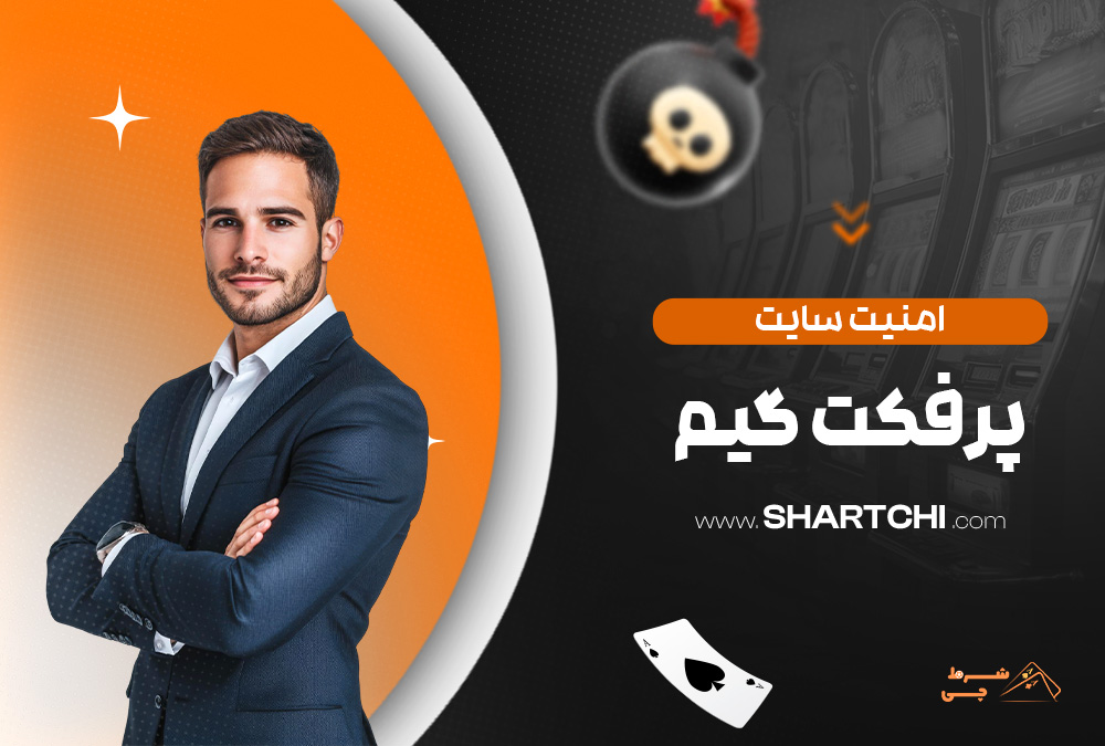 امنیت سایت پرفکت گیم