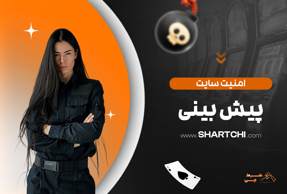 امنیت سایت پیش بینی