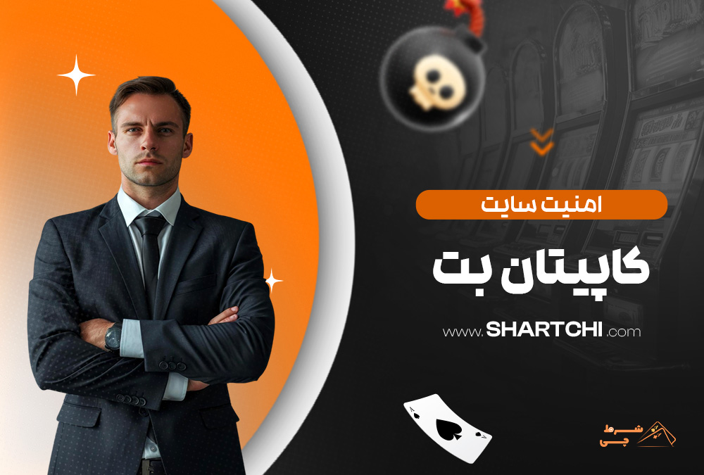 امنیت سایت کاپیتان بت