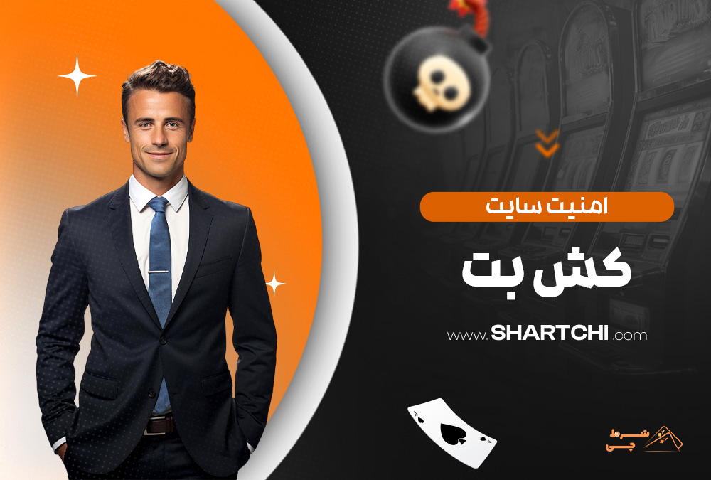 امنیت سایت کش بت