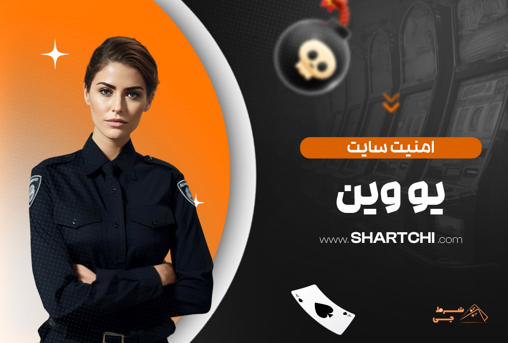 امنیت سایت یو وین