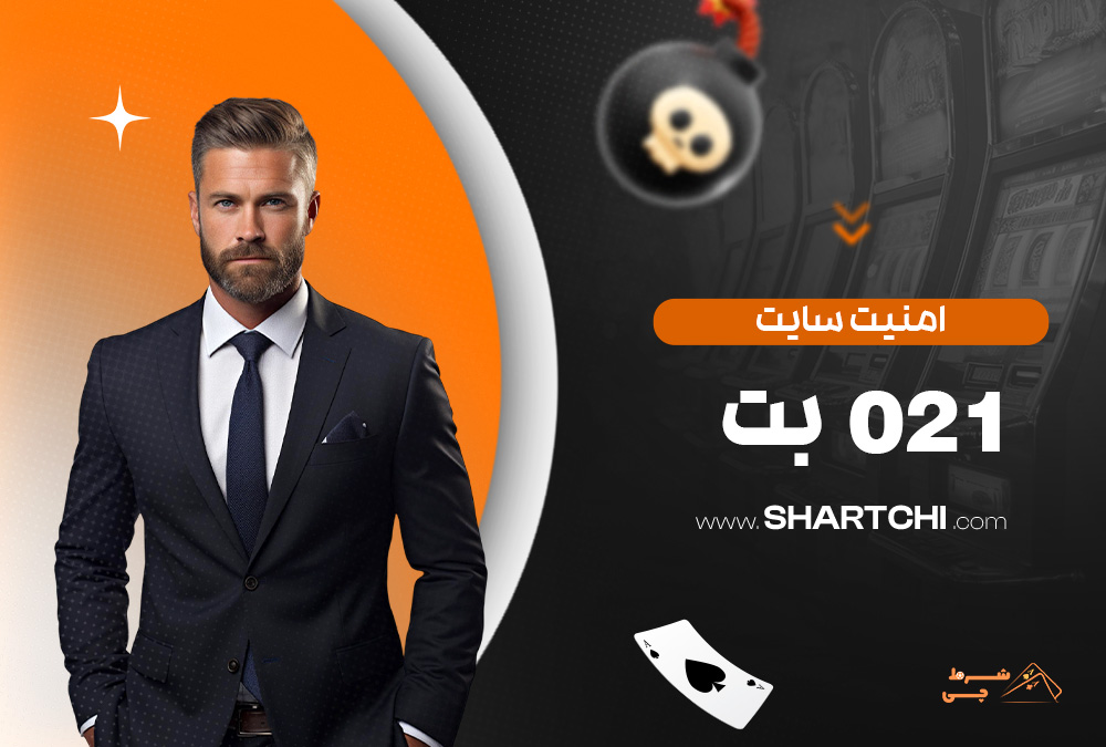 امنیت سایت 021 بت