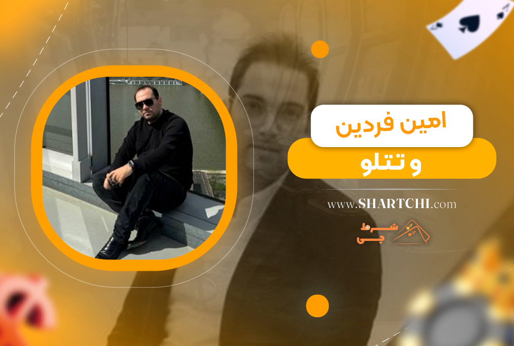 امین فردین و تتلو
