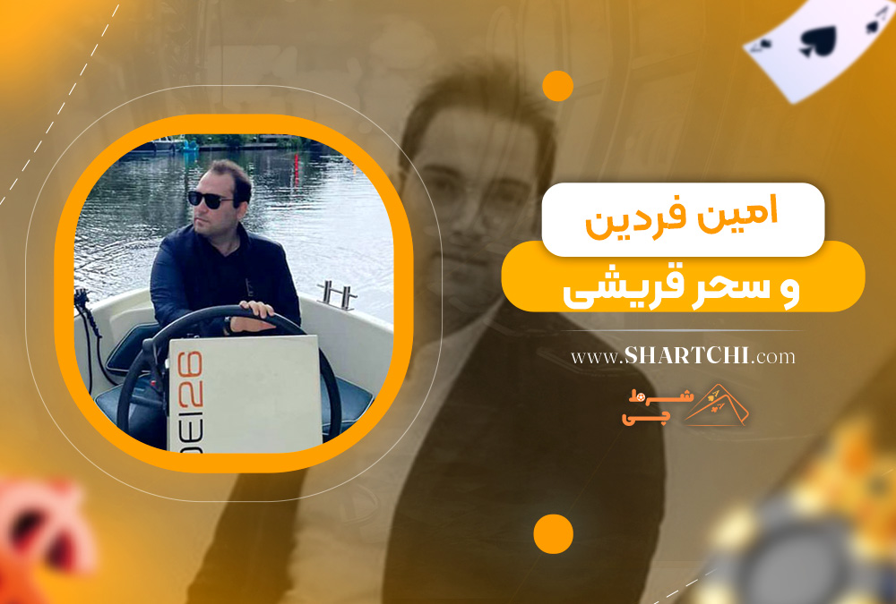 امین فردین و سحر قریشی